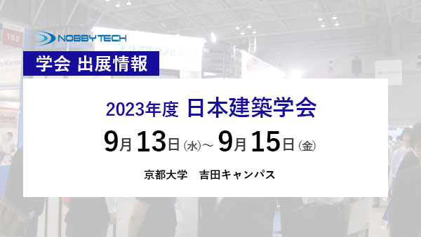 2023年度日本建築学会