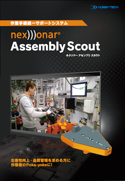 作業手順統一サポートシステムnexonar Assembly Scout