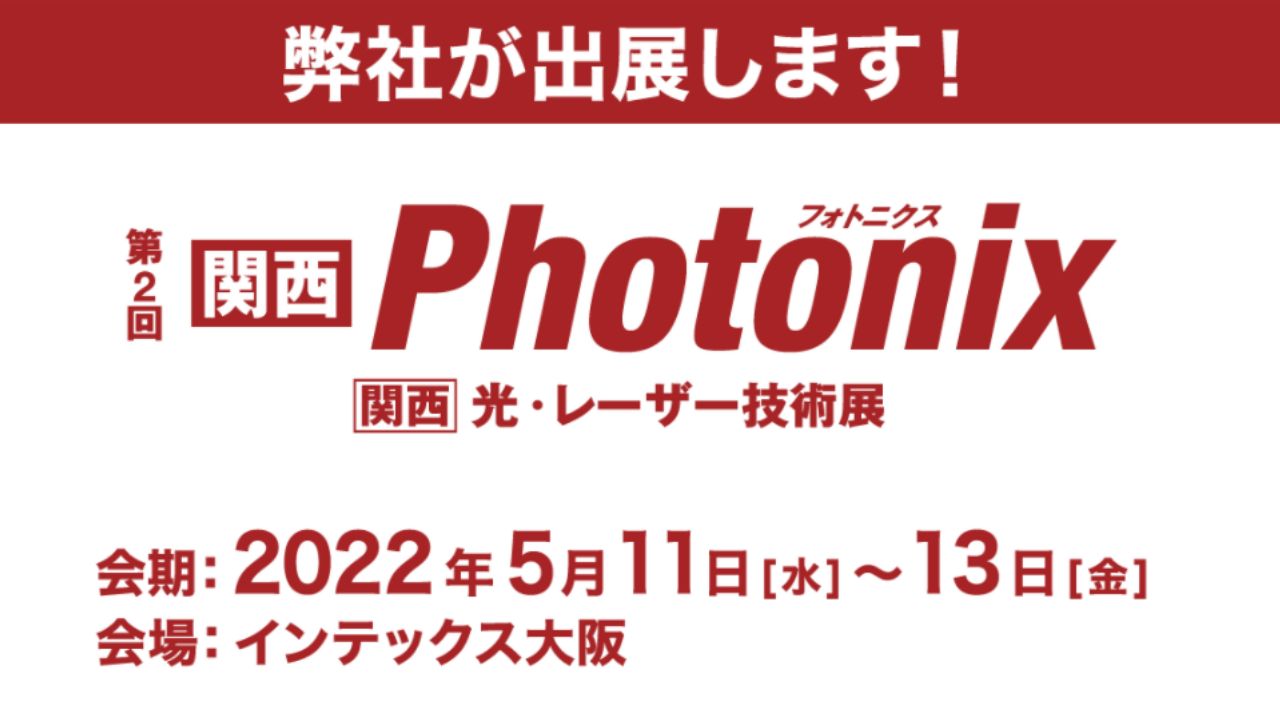 第二回関西Photonix
