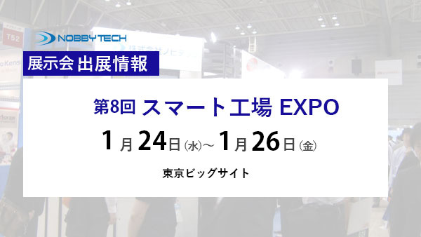 【振り返り】第8回 スマート工場 EXPO