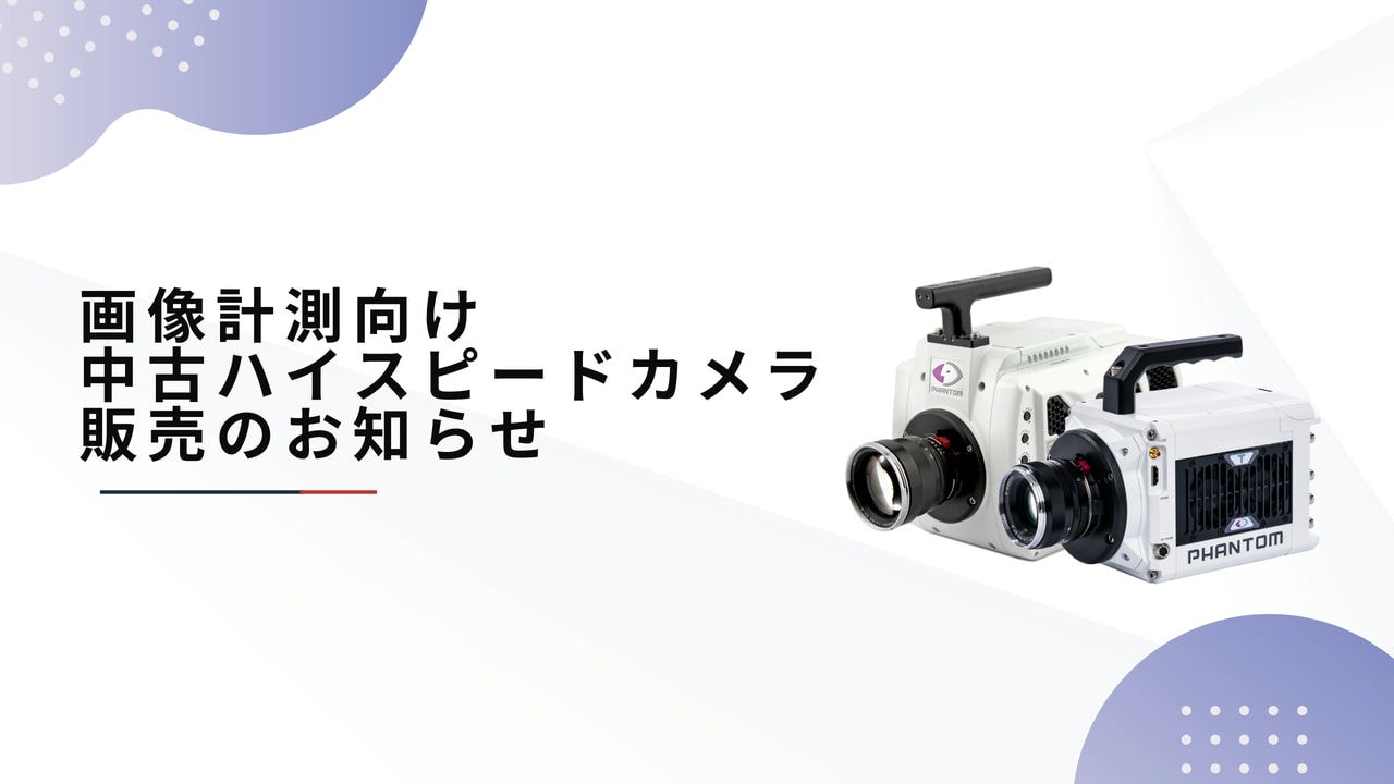 ハイスピードカメラ 中古機販売のお知らせ