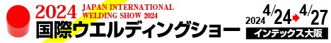 2024年国際ウェルディングショー 出展情報