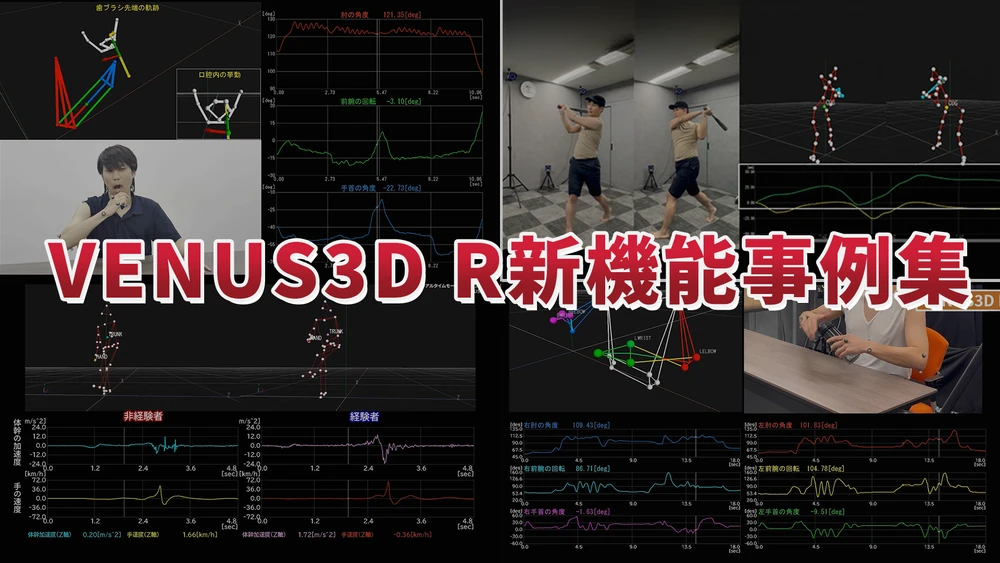 VENUS3D R新機能事例集