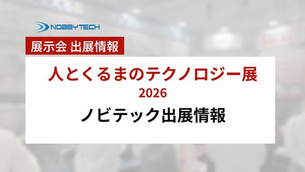 人とくるまのテクノロジー展2026 出展情報・事例集