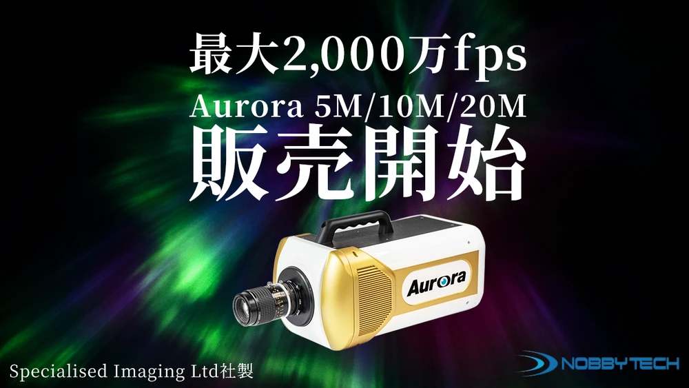 最大2,000万fps、最短25ns露光。超高速度ビデオカメラ「Aurora 5M / 10M / 20M」販売開始