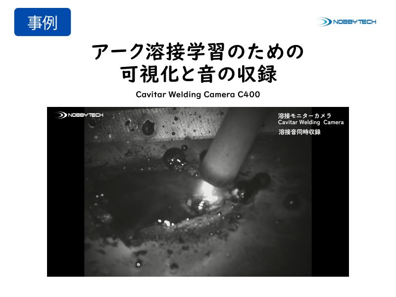 TIG溶接の可視化と景況動画