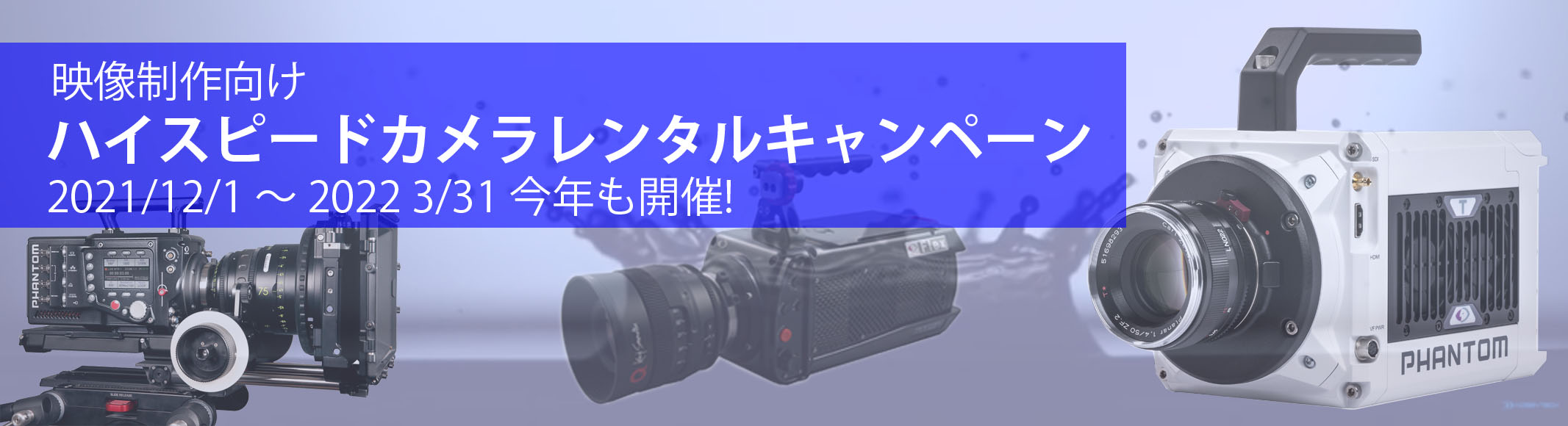 今年も開催 ハイスピードカメラ体験キャンペーン21 メディア