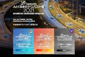 人とくるまのテクノロジー展2021ONLINE 出展情報<終了しました>