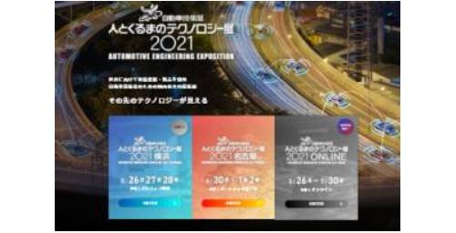 人とくるまのテクノロジー展2021 ONLINE