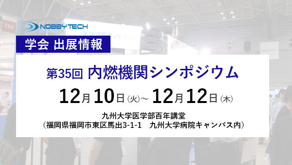 第35回 内燃機関シンポジウム バナー