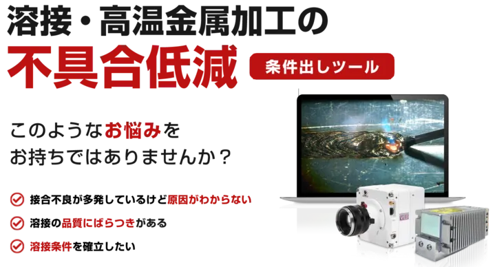 溶接・高温金属加工の不具合低減　の画像