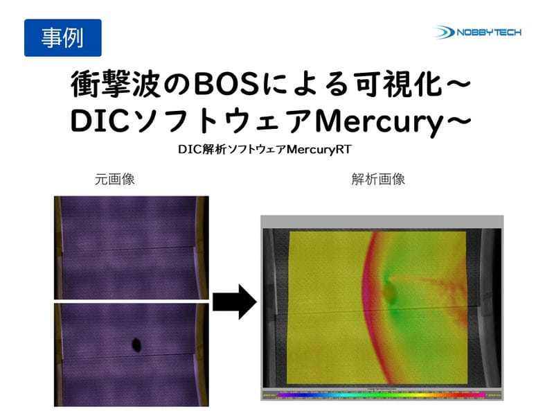 衝撃波のBOSによる可視化～DICソフトウェアMercury～
