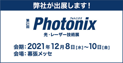 【出展情報】第2回 関西Photonix（光・レーザー技術展）