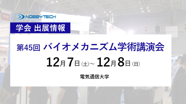 第45回 バイオメカニズム学術講演会 バナー