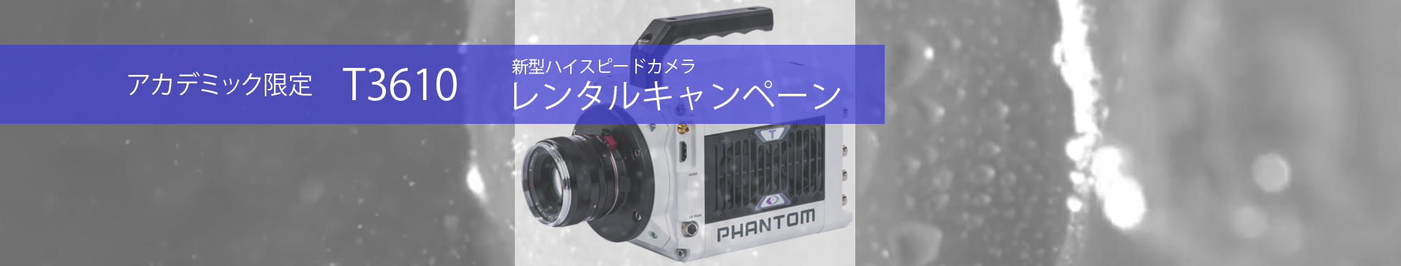 アカデミック限定！新機種ハイスピードカメラT3610格安レンタルキャンペーンのお知らせ！
