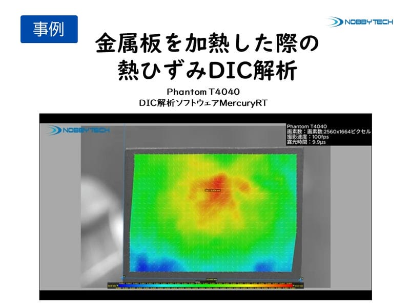 金属板を加熱した際の熱ひずみDIC解析