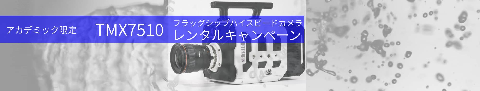 アカデミック限定!フラッグシップハイスピードカメラTMXお試し格安レンタルキャンペーンのお知らせ!