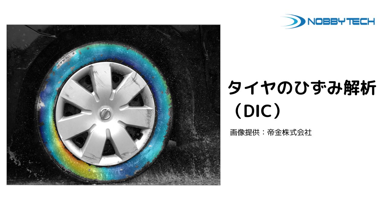 DICによるタイヤの非接触ひずみ解析