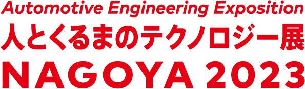 人とくるまのテクノロジー展2023 NAGOYA