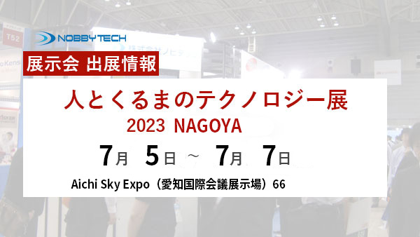【出展情報】人とくるまのテクノロジー展2023 NAGOYA