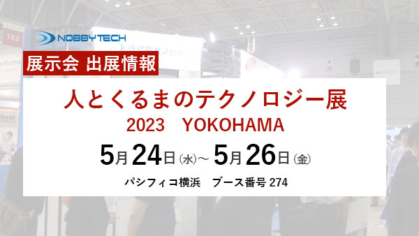 【振り返り】人とくるまのテクノロジー展2023 YOKOHAMA