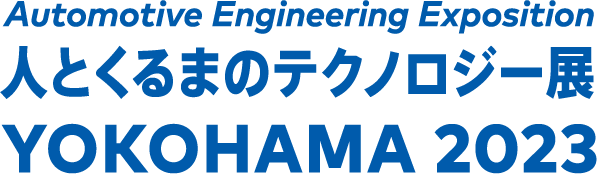 人とくるまのテクノロジー展2023 YOKOHAMA