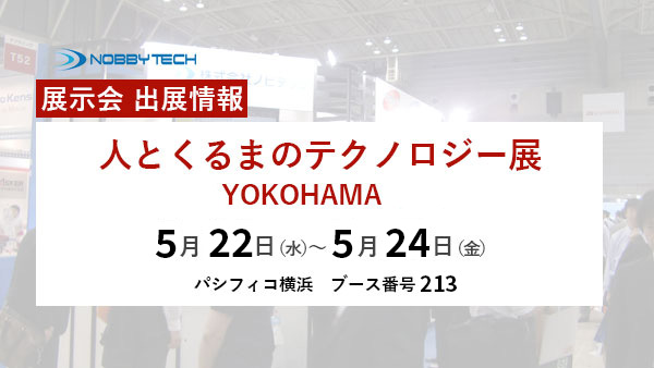 【出展情報】人とくるまのテクノロジー展2024 YOKOHAMA