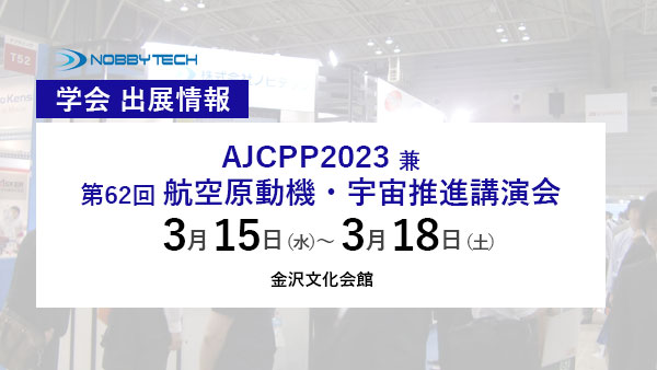 AJCPP2023兼第62回航空原動機・宇宙推進講演会
