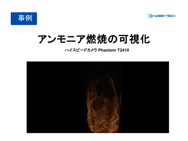 アンモニア燃焼の可視化