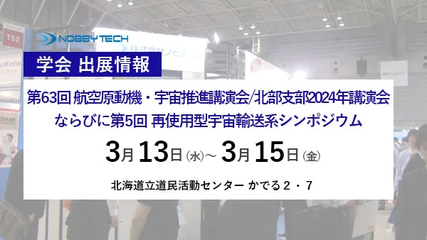 第63回 航空原動機・宇宙推進講演会/北部支部2024年講演会 ならびに第5回再使用型宇宙輸送系シンポジウム