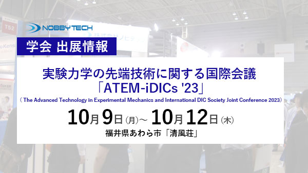  実験力学の先端技術に関する国際会議 「ATEM-iDICs '23」