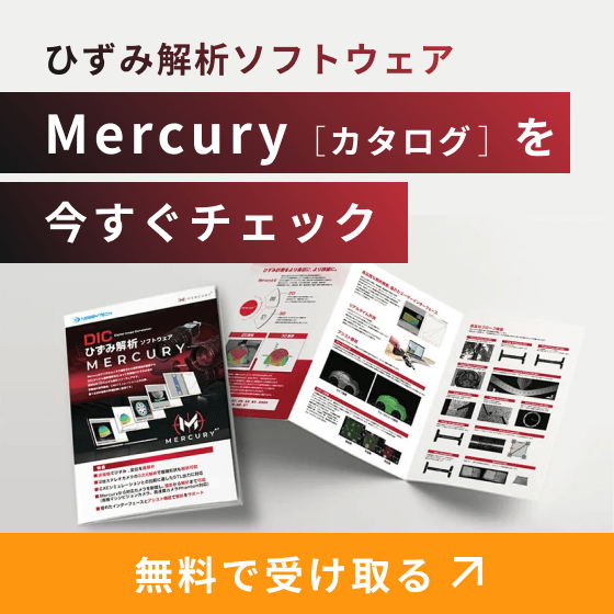 ひずみ解析ソフトウェアMercuryのカタログダウンロード