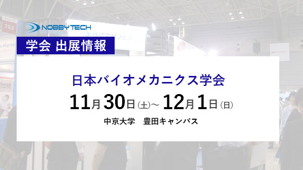 日本バイオメカニクス学会 バナー