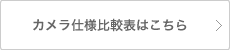 カメラ仕様比較表はこちら