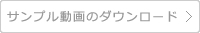 サンプル動画のダウンロード