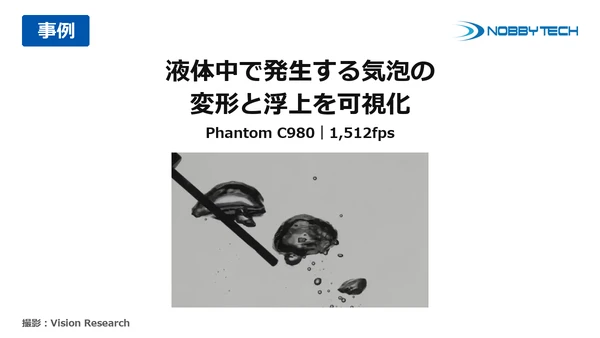 液体中で発生する気泡の変形と浮上をハイスピードカメラで可視化