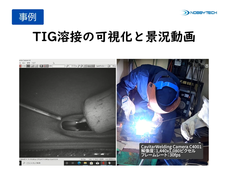 TIG溶接の可視化と景況動画