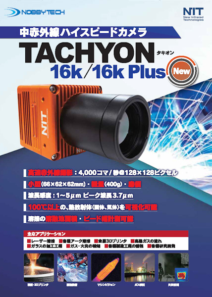 中赤外線ハイスピードカメラTACHYON 16k（タキオン）