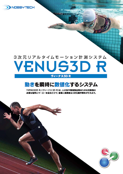 人体分野 3次元動作計測システムVENUS3D R