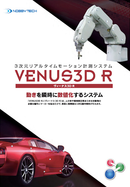 工業分野 3次元動作計測システムVENUS3D R