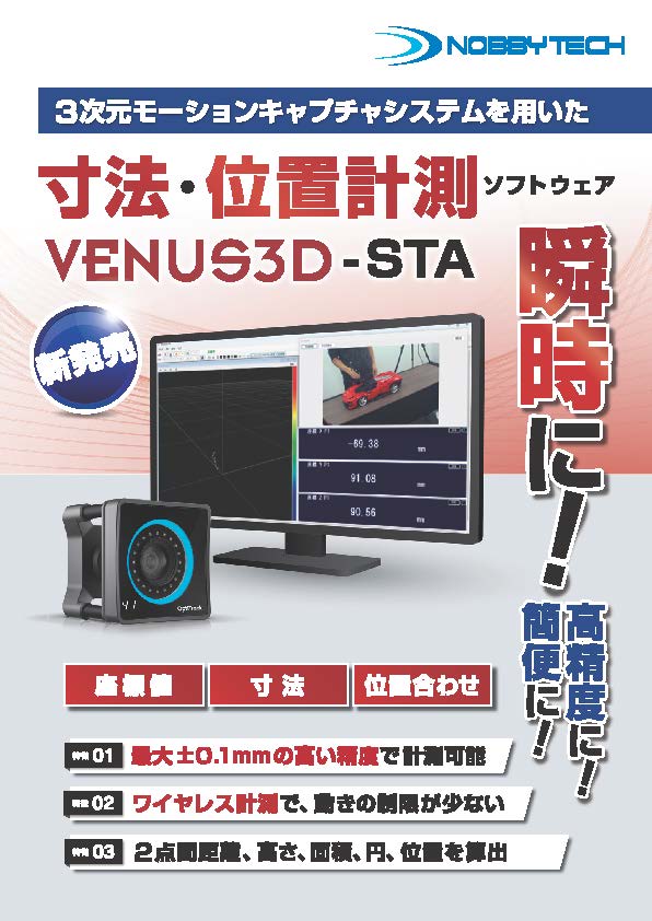 寸法・位置計測ソフトウェアVENUS3D STA