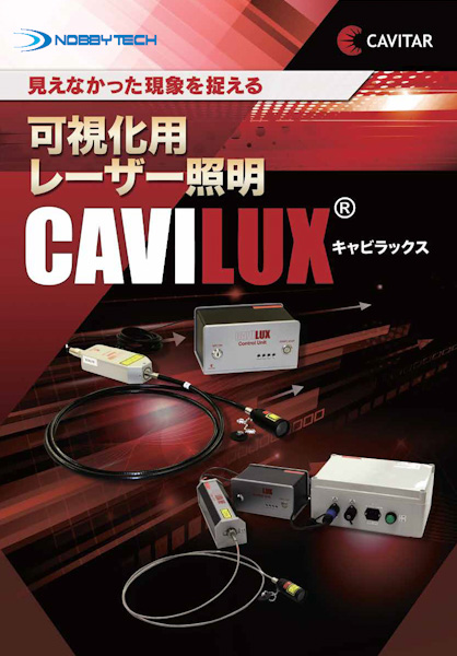 可視化用レーザー照明CAVILUX（キャビラックス）