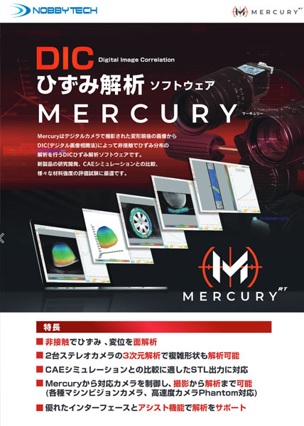 ひずみ解析（DIC）ソフトウェアMercuryRT