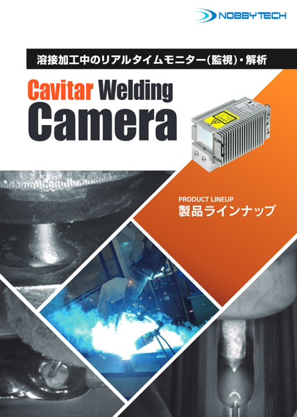 溶接モニターカメラCavitar Welding Camera