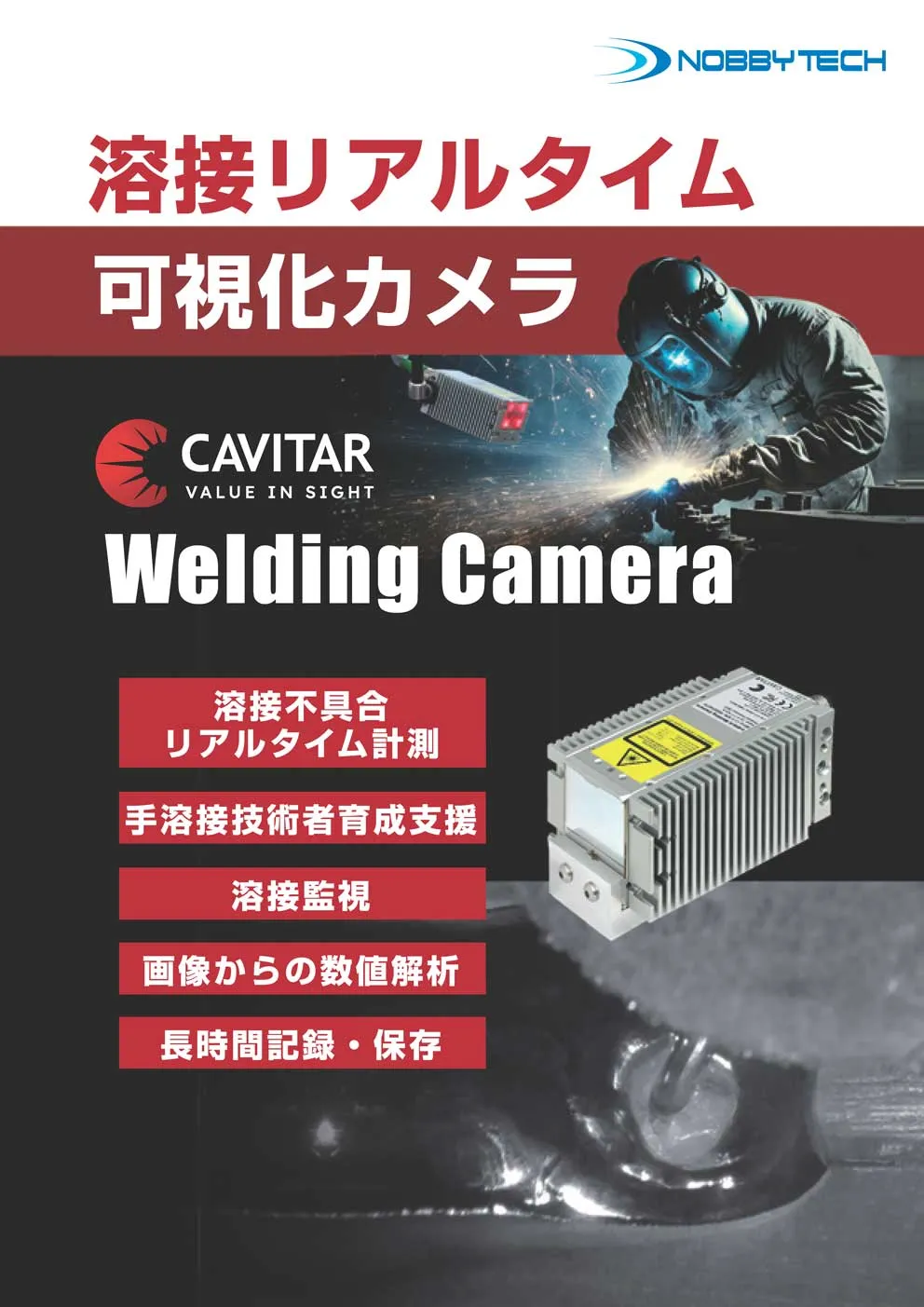 溶接モニターカメラCavitar Welding Camera