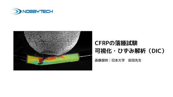 CFRPの落錘試験による破壊挙動とひずみ解析DIC事例