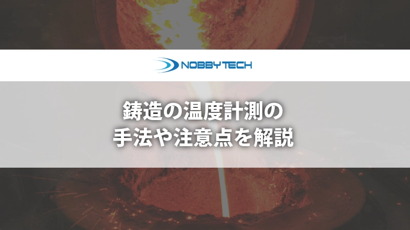 鋳造の温度計測の手法や注意点を解説