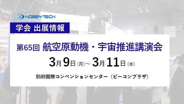 第65回航空原動機・宇宙推進講演会 バナー