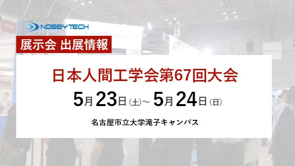 日本人間工学会第67回大会 バナー