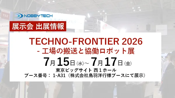 TECHNO-FRONTIER 2026 - 工場の搬送と協働ロボット展 バナー